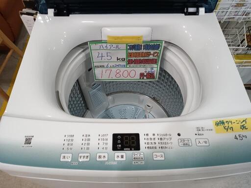 配送可【ハイアール】4.5K洗濯機★2022年製　分解クリーニング済/6ヶ月保証付　管理番号10705