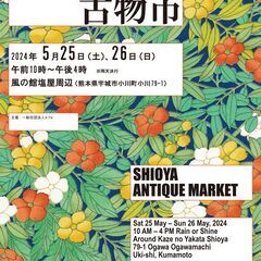【熊本県宇城市小川町】5月25日（土）26日（日）塩屋古物市開催！