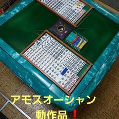 全自動麻雀卓　アモスオーシャン