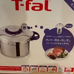【新品未開封】T-fal 圧力鍋　6L
