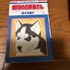 動物のお医者さん 1.2.3.5.6.7.11.12巻の画像