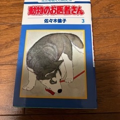 動物のお医者さん 1.2.3.5.6.7.11.12巻の画像