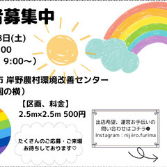 【出店者募集】にじいろフリーマーケット（Vol.3）