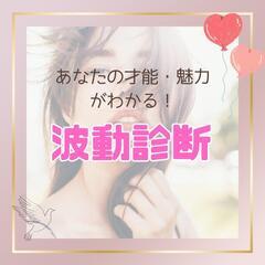 【Zoom】波動診断