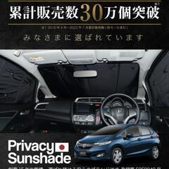 ホンダフィット　サンシェード・車中泊用サンシェードの画像