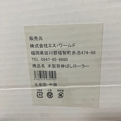 (受付終了)木製背伸ばしローラーの画像