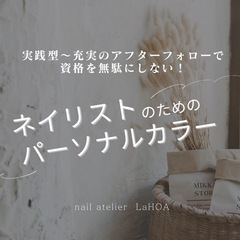 ネイリスト向け　パーソナルカラー講座