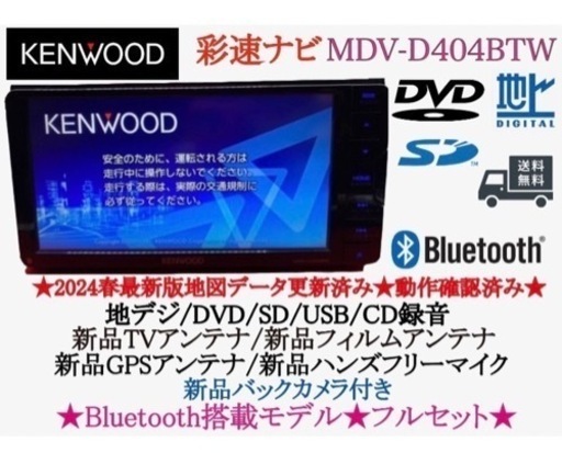 福袋セール KENWOOD 美品2024春地図 新品バックカメラ付き MDV-D404BTW カーナビ
