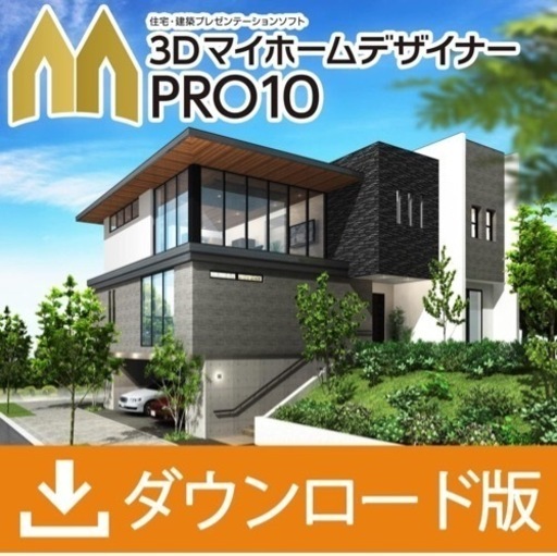 3DマイホームデザイナーPRO10 ダウンロード版 ライセンスキー