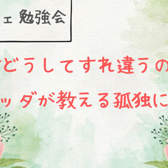 「人はどうしてすれ違うの？ ブッダが教える孤独について」