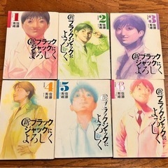「新ブラックジャックによろしく」1〜6巻 