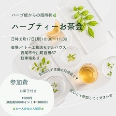 ハーブティーお茶会