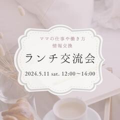 ランチ交流会