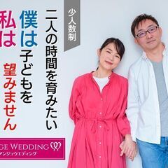 1月4日(土)15：15～【子どもを望まない「婚活の選択」inつくば】