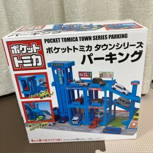 ポケット　トミカ　タウンシリーズ　パーキング