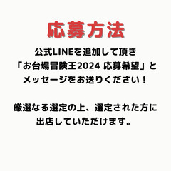 フジテレビ様　お台場冒険王2024　出店者様募集！ - 港区