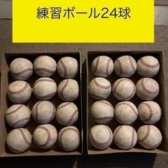 野球　硬式　硬球　練習球　ボール　24球