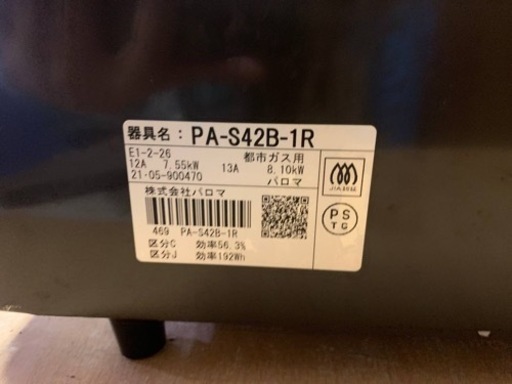 パロマ　都市ガス　PA-S42B-1R