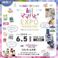 無料子育てイベント【6/5(水)ママハピＥＸＰＯ＠イオンモール大和】