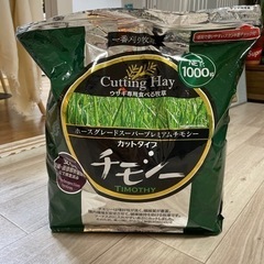 【差し上げます】チモシー