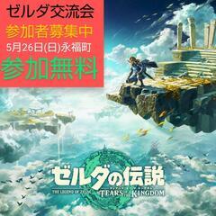 【参加無料】ゼルダ好きな方！5/26にファンで集まります！