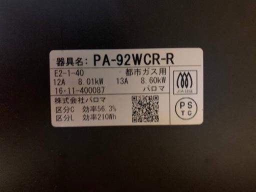 パロマ　都市ガス　PA-92WCR-R