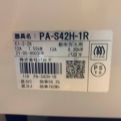 パロマ　都市ガス　PA-S42H-1R