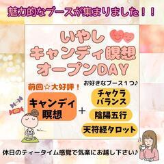 癒しオープンDAY❤キャンディ瞑想でホッとするひとときを😌💭