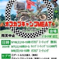 5/18(土)オフカブキャンプmeat🍖in東近江