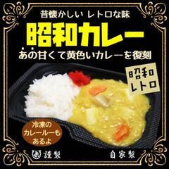 昭和の黄色い甘いカレー販売中「馬九」