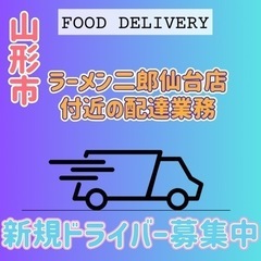 山形市【ラーメン二郎仙台店付近】ドライバー募集