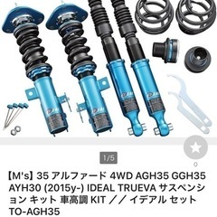 値下げ！　イデアル　30アルファード　車高調　