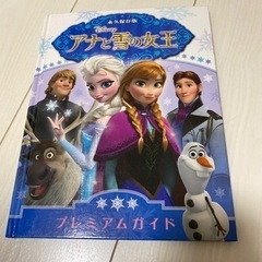 アナと雪の女王プレミアムガイド 永久保存版
