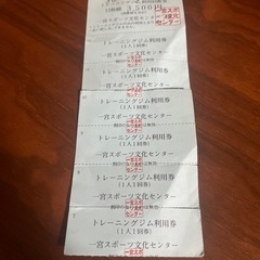 一宮スポーツ文化センター　トレーニングジム利用券