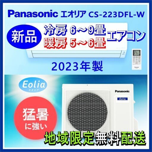 ⭕️新品★Panasonicエアコン⭕️標準設置工事込✅ 6～9畳✅地域限定無料配送