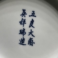 茶道具 水指 景徳鎮 五良大甫呉祥瑞造 染付 美術品 アンティークの画像