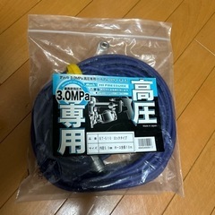 美品　高圧ホース