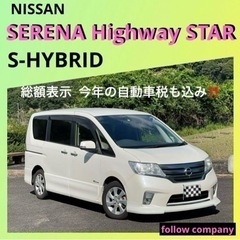 ⭐️大特価値下げ必見‼️NISSAN セレナ S-HV ハイウェ...