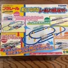 【お取引中】プラレール駅とつながるレールいっぱいセット＆レールキ...