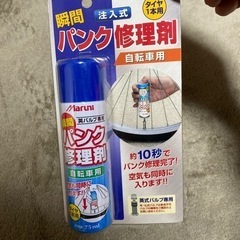 自転車パンク修理剤