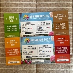 浜名湖花博2024 親子チケット