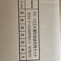 未開封FF-102Aノーリツ薄型吸排気筒