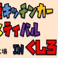 北海道キッチンカーフェスティバルinくしろ