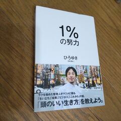 「1%の努力」ひろゆき