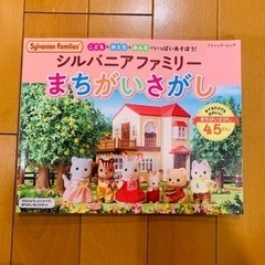 シルバニアファミリー　まちがいさがし