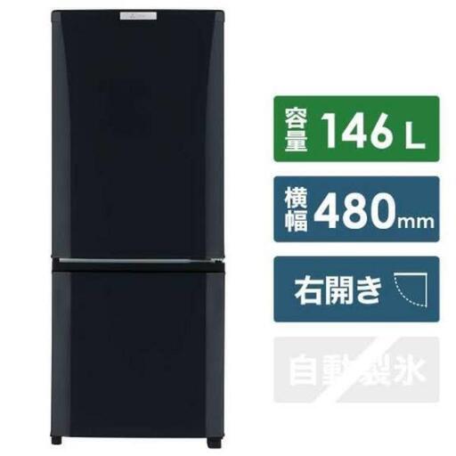 【引取条件あり】三菱　2019年式146L冷蔵庫　美品