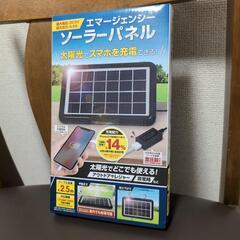 エマージェンシー　ソーラーパネル