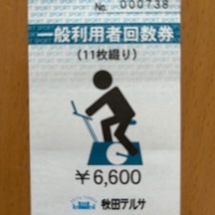 秋田テルサ　フリーレッスン11回券  6600円