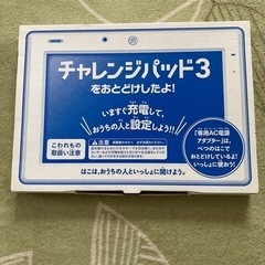 チャレンジパッド3 
