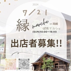 ７／２１(日)岡崎🌈縁marche🌈